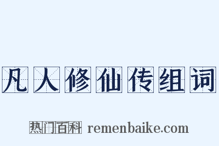 凡人修仙传组词是什么意思的图片